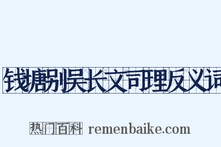钱塘别吴长文司理反义词是什么意思的图片